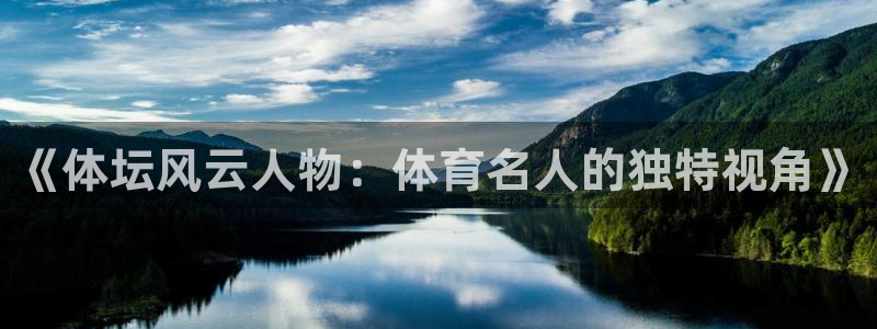《体坛风云人物：体育名人的独特视角》