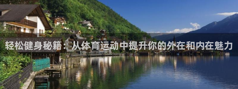 轻松健身秘籍：从体育运动中提升你的外在和内在魅力