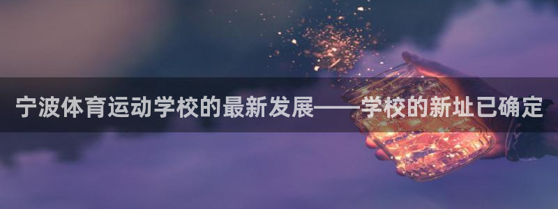 宁波体育运动学校的最新发展——学校的新址已确定