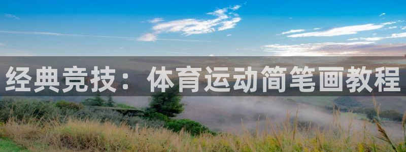 经典竞技：体育运动简笔画教程