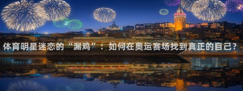体育明星迷恋的“漏鸡”：如何在奥运赛场找到真正的自己？