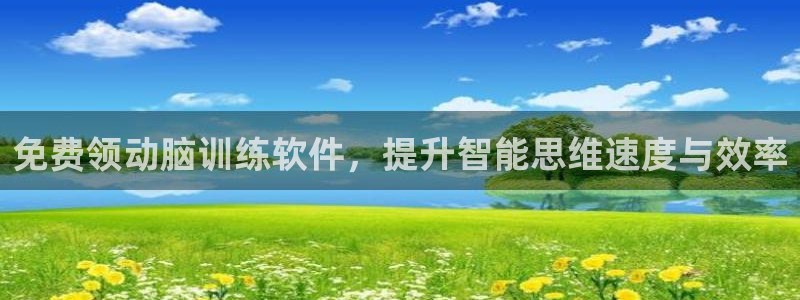 免费领动脑训练软件，提升智能思维速度与效率