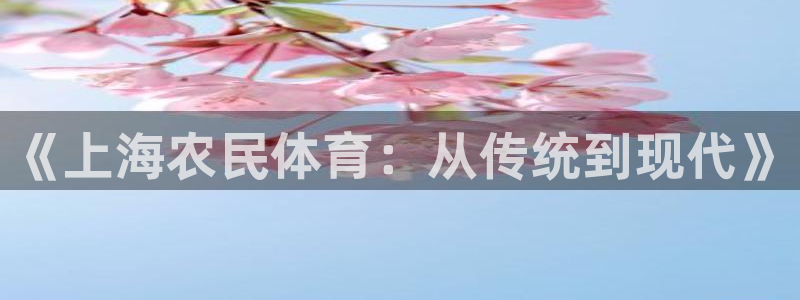 《上海农民体育：从传统到现代》