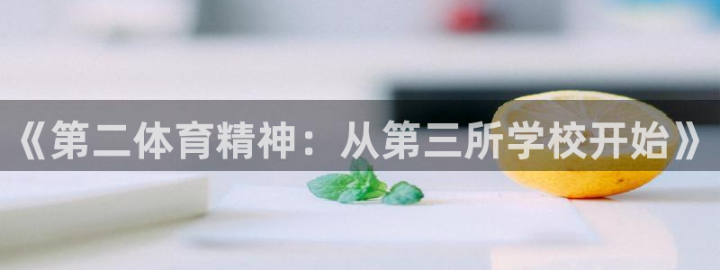 《第二体育精神：从第三所学校开始》