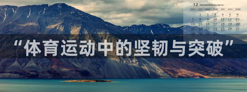 “体育运动中的坚韧与突破”