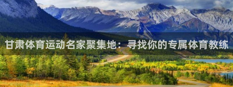 甘肃体育运动名家聚集地：寻找你的专属体育教练