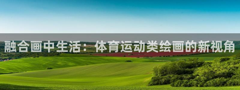 融合画中生活：体育运动类绘画的新视角
