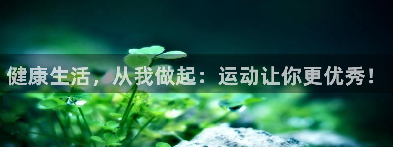 健康生活，从我做起：运动让你更优秀！